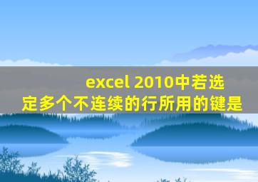excel 2010中若选定多个不连续的行所用的键是
